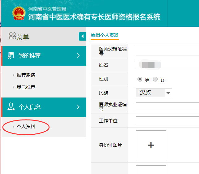 河南省中医医术确有专长医师资格报名系统填写说明